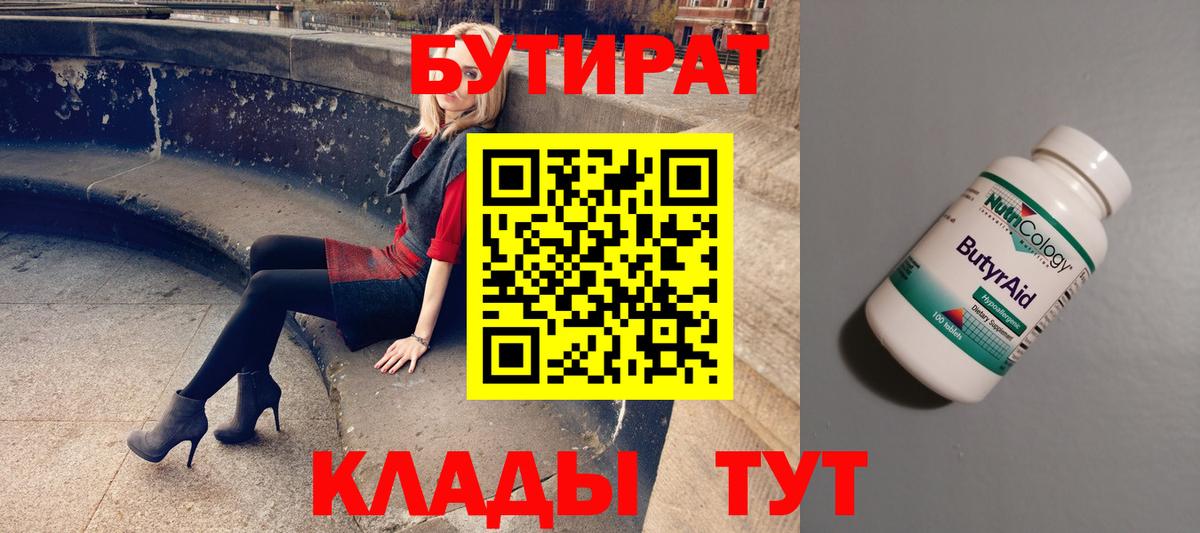 Бутират 99% Новый Уренгой